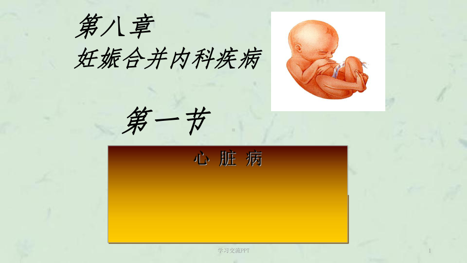 妊娠合并心脏病课件2.ppt_第1页