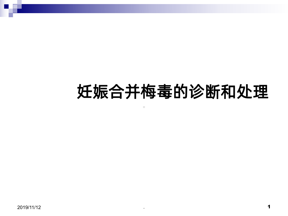 妊娠合并梅毒的诊治PPT课件1.ppt_第1页