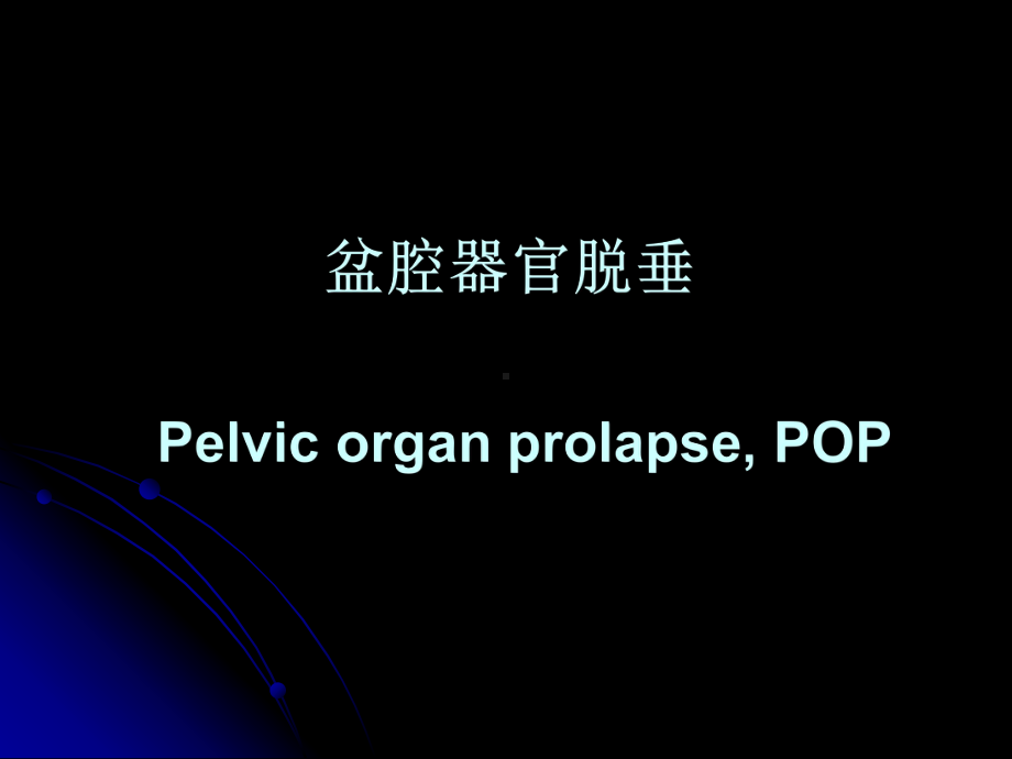 妇产科学-盆腔器官脱垂课件.ppt_第1页