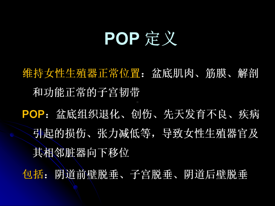 妇产科学-盆腔器官脱垂课件.ppt_第2页