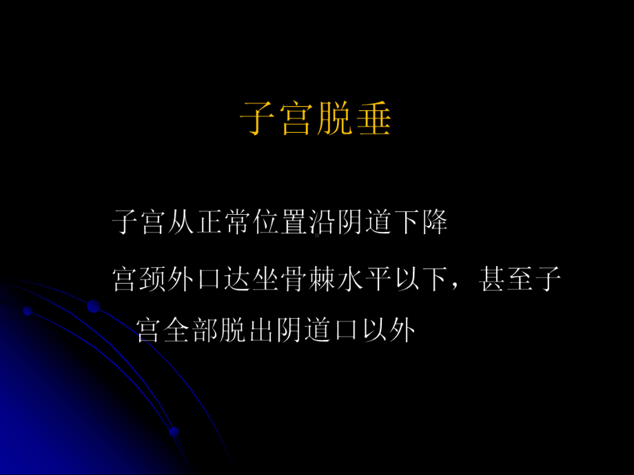 妇产科学-盆腔器官脱垂课件.ppt_第3页