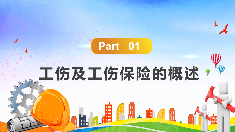 企业员工工伤知识培训素材PPT下载课件(1).pptx_第3页