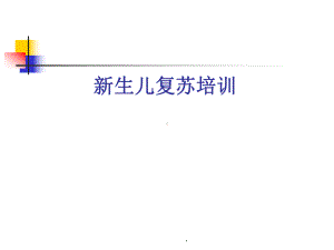 新生儿复苏操作培训PPT演示课件.ppt