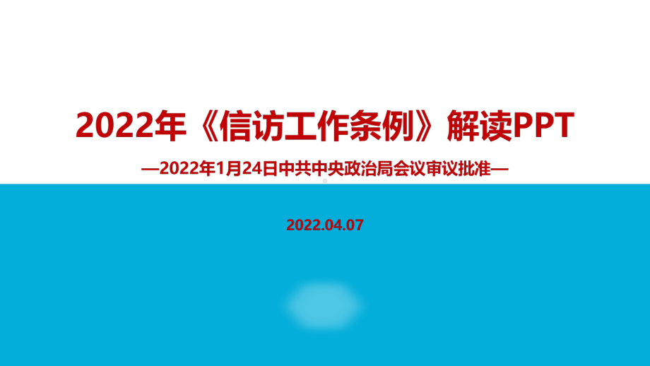 培训解读《信访工作条例》重点学习PPT.ppt_第1页