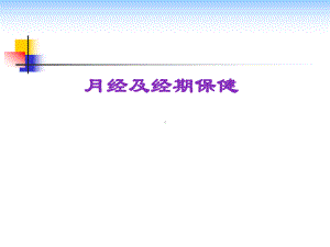 月经及经期保健PPT课件.ppt