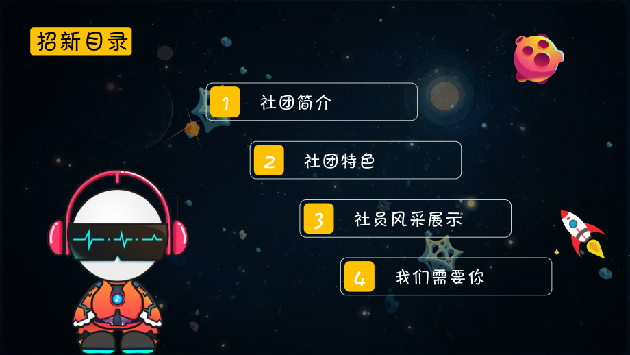 卡通星空宇宙大学协会社团招新PPT素材.pptx_第3页