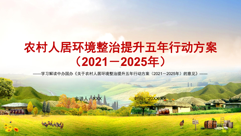 村容村貌提升解读《关于农村人居环境整治提升五年行动方案（2021－2025年）的意见》PPT素材.pptx_第1页