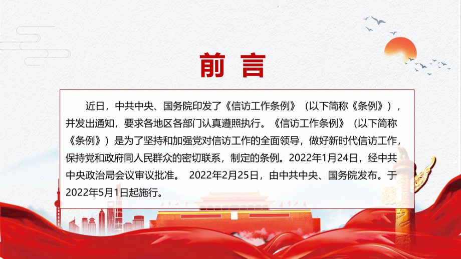 理顺信访工作体制机制2022年新制订的《信访工作条例》PPT讲座课件.pptx_第2页