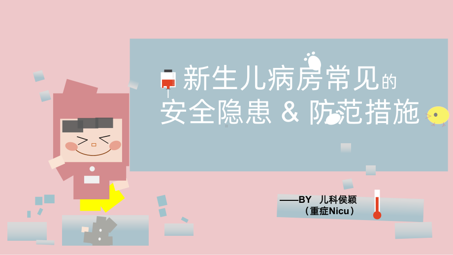 新生儿病房常见隐患PPT课件.ppt_第1页