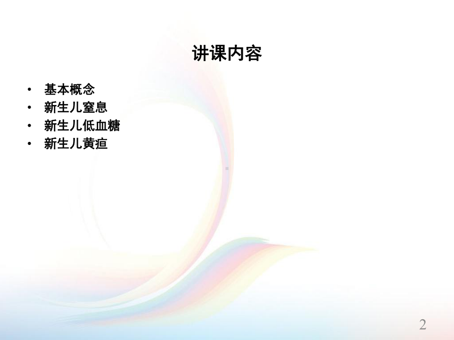 新护士培训新生儿护理ppt课件.ppt_第2页