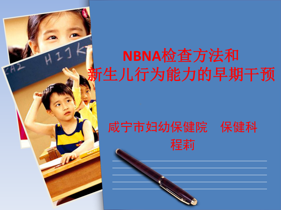 NBNA和新生儿行为能力的早期干预课件.pptx_第1页