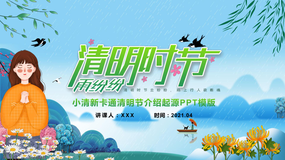 清明节介绍起源素材PPT下载课件.pptx_第1页