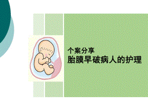 个案护理案例-胎膜早破课件.ppt