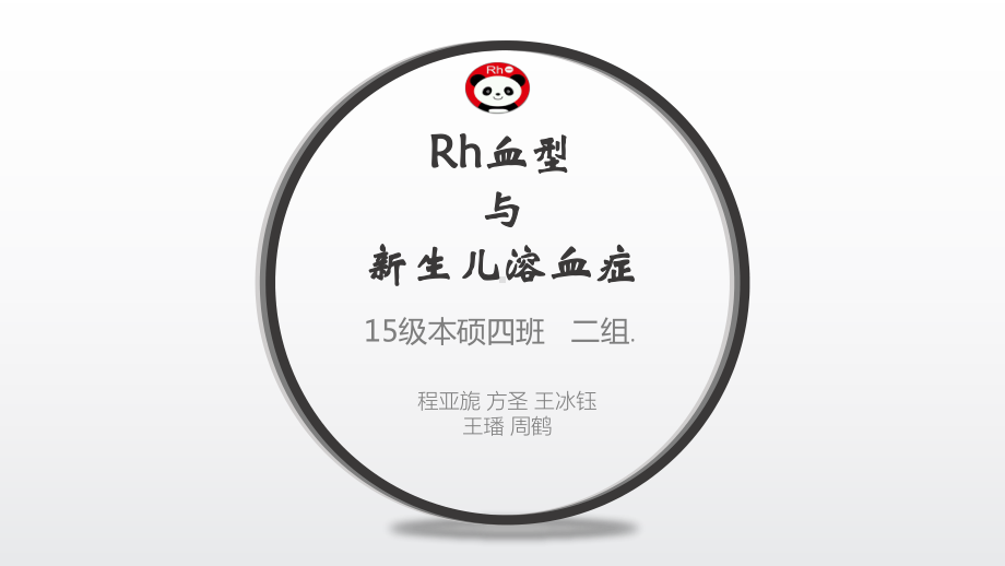 Rh血型与新生儿溶血症课件.ppt_第1页