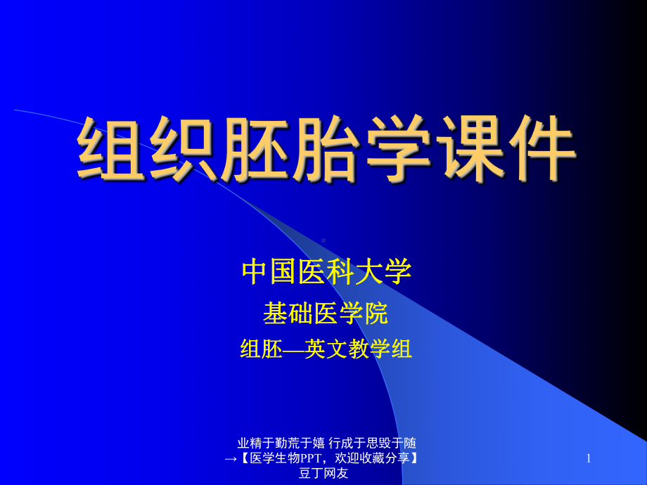 （医学生物PPT）组织胚胎学课件(4).ppt_第1页