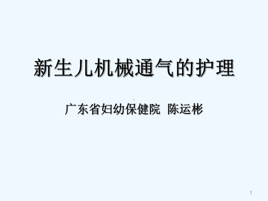 新生儿机械通气的护理-PPT课件.ppt_第1页