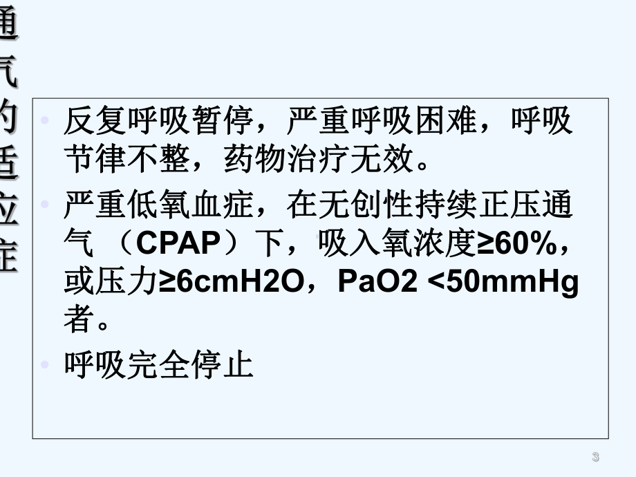 新生儿机械通气的护理-PPT课件.ppt_第3页