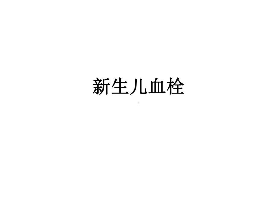 新生儿血栓PPT课件.ppt_第1页