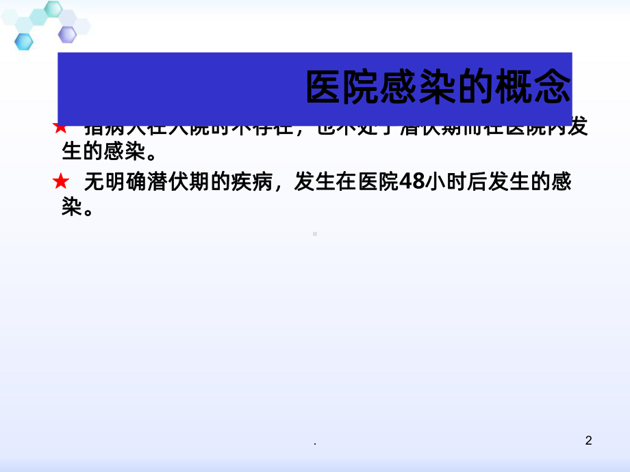 新生儿病房医院感染管理与监测-PPT课件.ppt_第2页