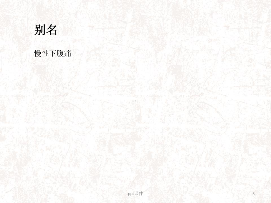 慢性盆腔疼痛-ppt课件.ppt_第3页