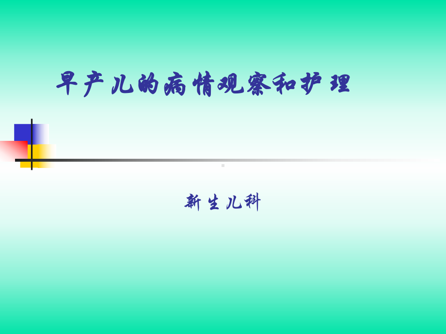 早产儿的病情观察和护理-PPT课件.ppt_第1页