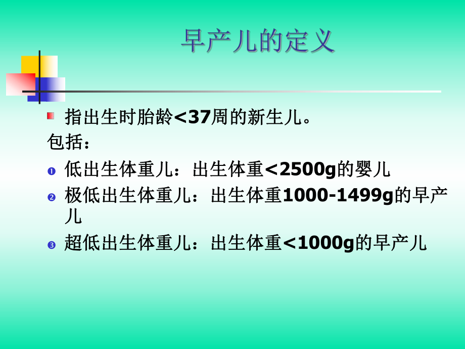 早产儿的病情观察和护理-PPT课件.ppt_第2页