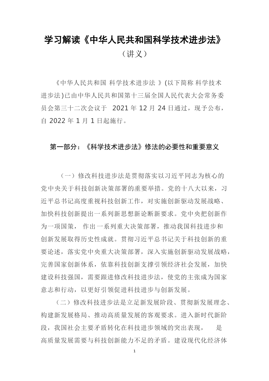 学习解读2021年新修订《中华人民共和国科学技术进步法》（教案）.docx_第1页