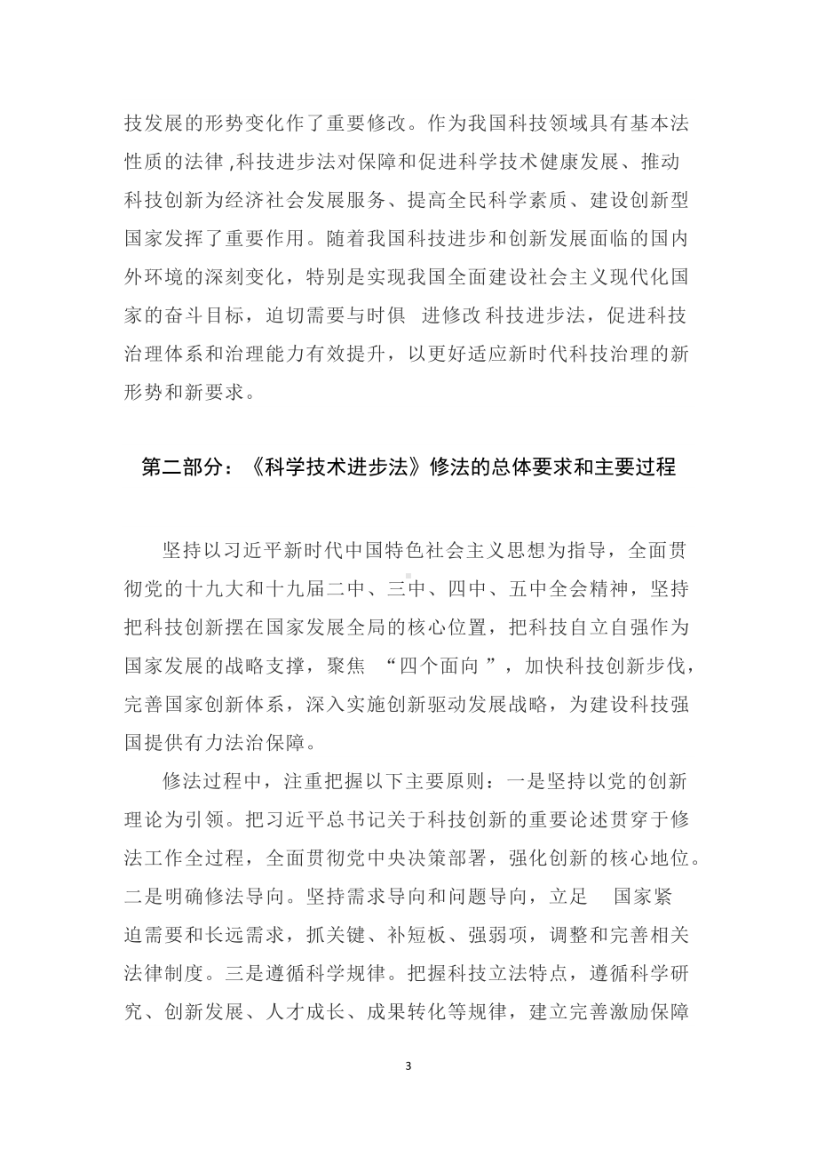 学习解读2021年新修订《中华人民共和国科学技术进步法》（教案）.docx_第3页