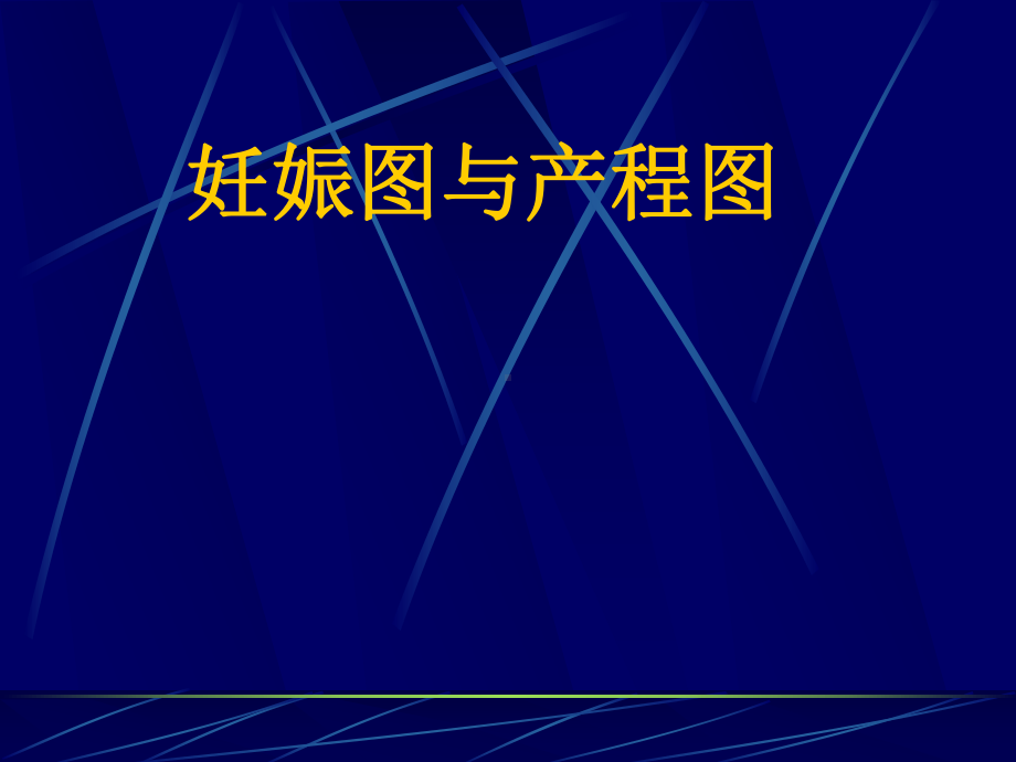 妊娠图与产程图课件.ppt_第1页