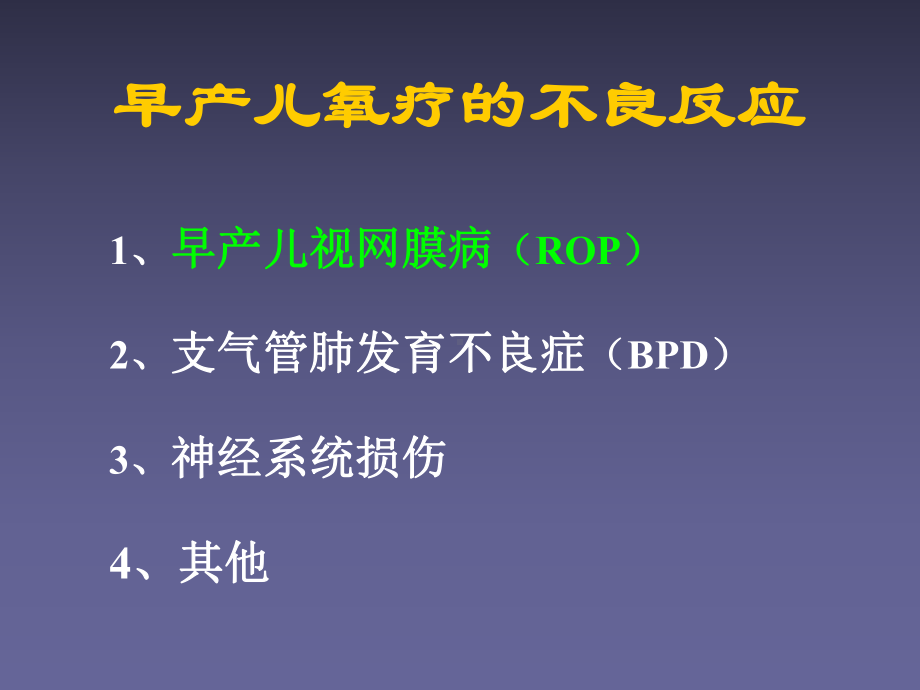 早产儿视网膜病早期诊断及防治培训课件.ppt_第2页