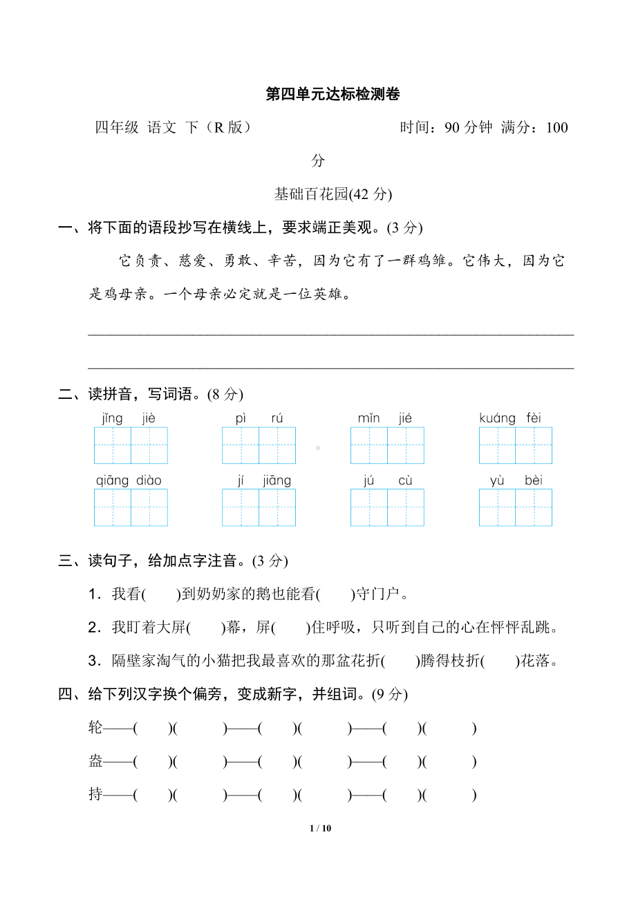 四年级语文下册 第四单元测试卷（二）（有答案）.doc_第1页