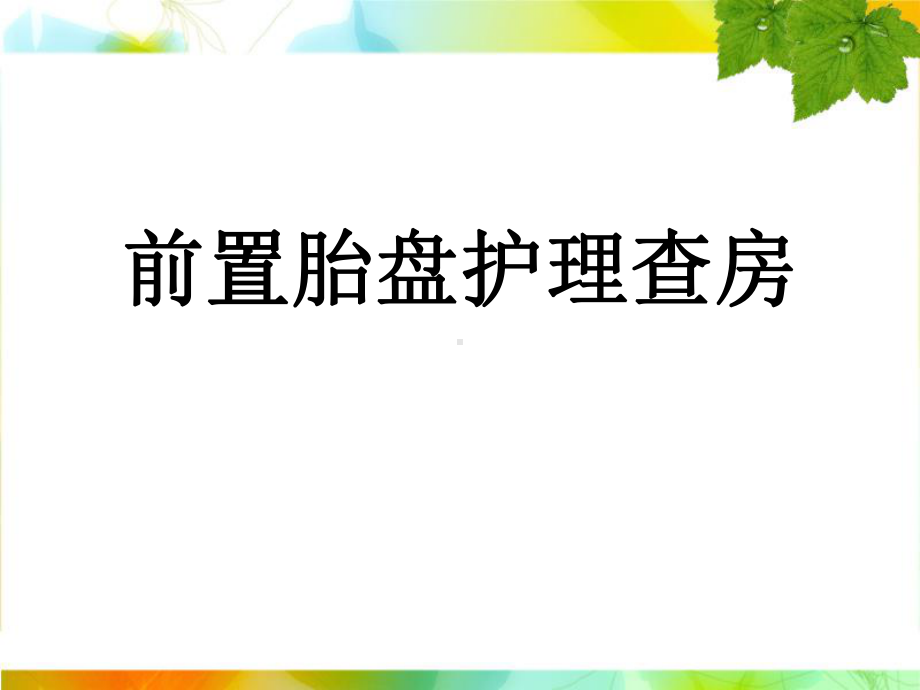 前置胎盘护理查房PPT课件.ppt_第1页