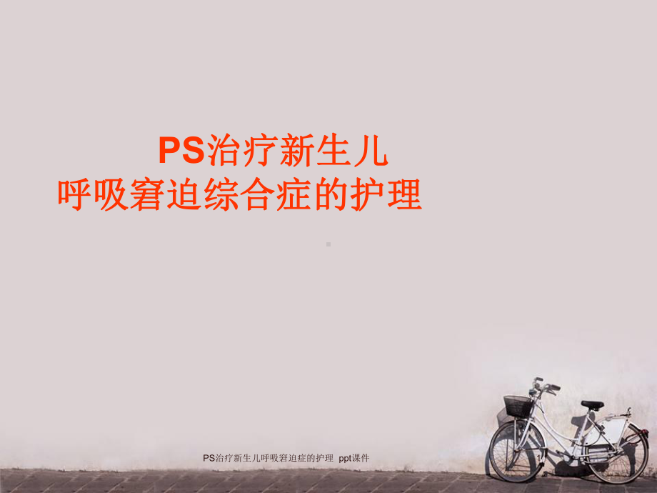 PS治疗新生儿呼吸窘迫症的护理-ppt课件.ppt_第1页