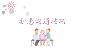 蓝色唯美护患沟通技巧培训课件PPT素材.pptx