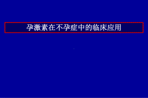 孕激素在不孕症中的临床应用1课件.ppt