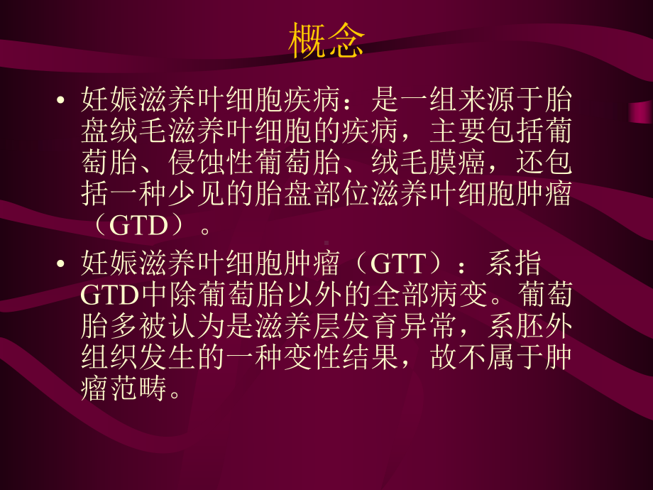 妊娠滋养叶细胞疾病（医学课件）.ppt_第2页