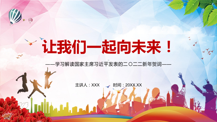 详细解读2022年新年贺词二〇二二新年贺词（2021年12月31日）实用PPT课件素材.pptx_第1页