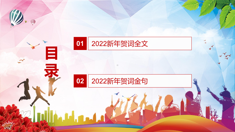 详细解读2022年新年贺词二〇二二新年贺词（2021年12月31日）实用PPT课件素材.pptx_第2页