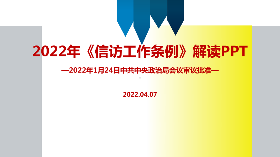 学习《信访工作条例》2022年PPT课件.ppt_第1页