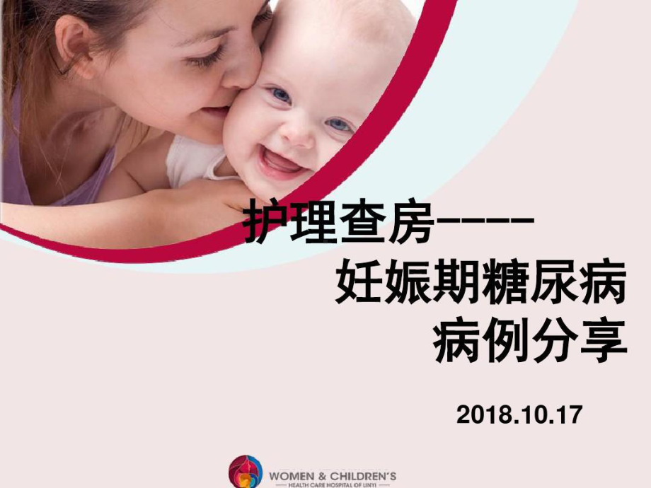 护理查房-妊娠期糖尿病共25页课件.ppt_第1页