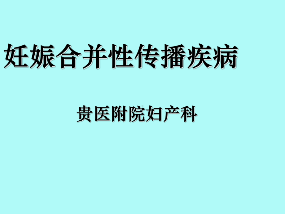 医学妊娠合并性传播疾病课件.ppt_第1页