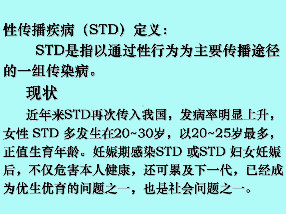 医学妊娠合并性传播疾病课件.ppt_第2页