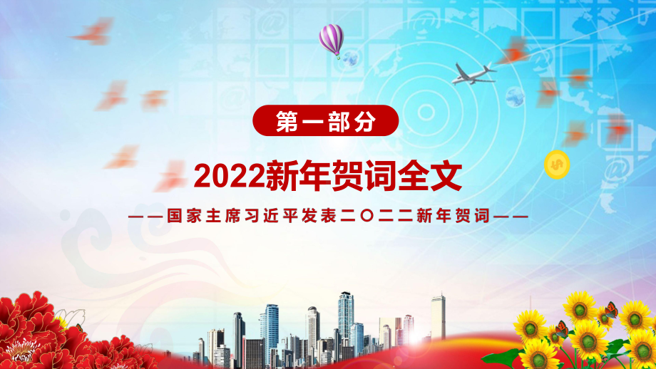 完整解读2022年新年贺词二〇二二新年贺词（2021年12月31日）实用PPT素材.pptx_第3页