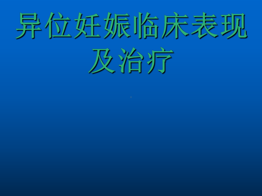 异位妊娠临床表现及治疗ppt课件.pptx_第1页