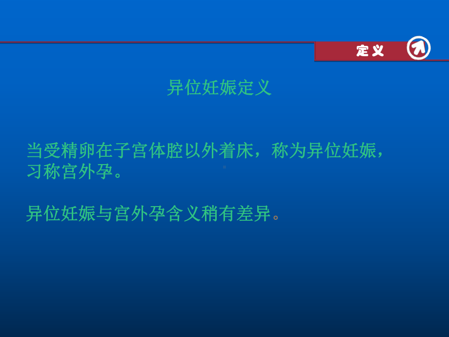 异位妊娠临床表现及治疗ppt课件.pptx_第2页