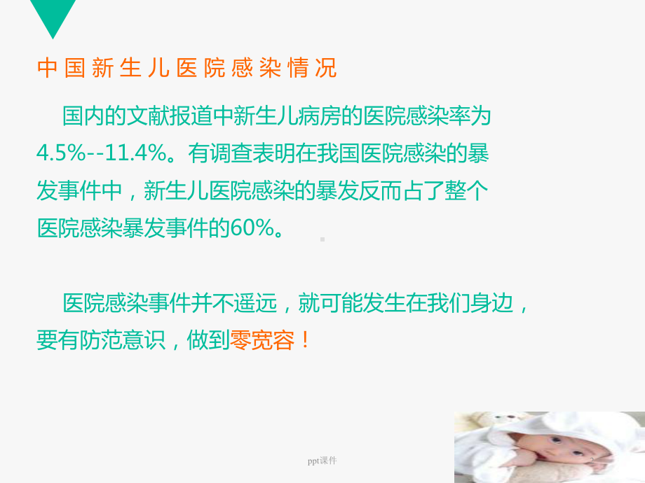 新生儿医院感染的控制与管理-ppt课件.ppt_第2页