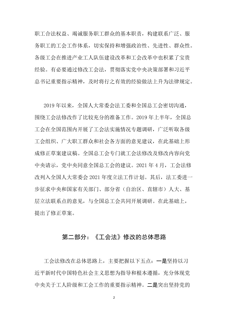 学习解读2021年新修订的《中华人民共和国工会法》（讲稿）.docx_第2页