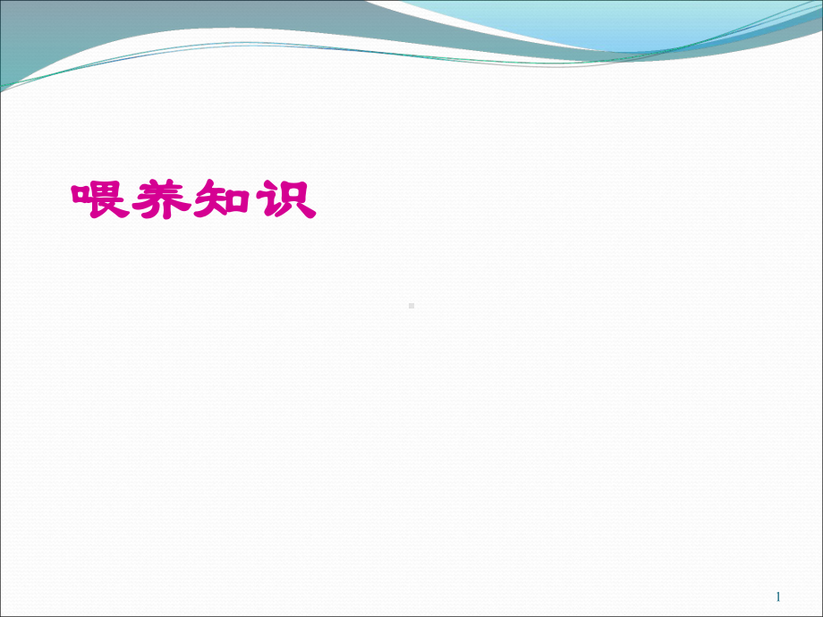 新生儿喂养知识PPT课件.ppt_第1页