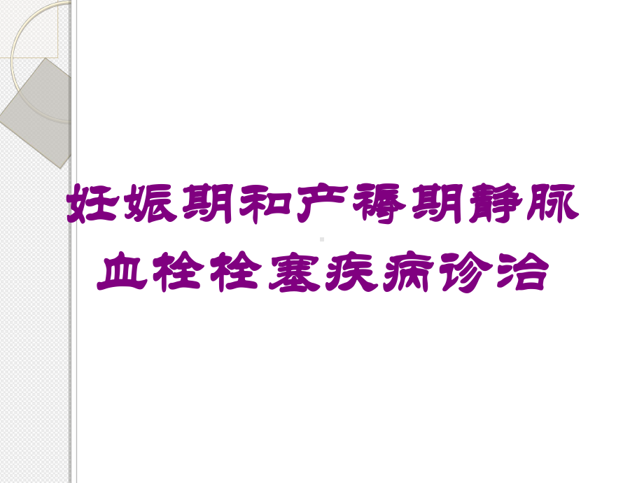 妊娠期和产褥期静脉血栓栓塞疾病诊治培训课件.ppt_第1页