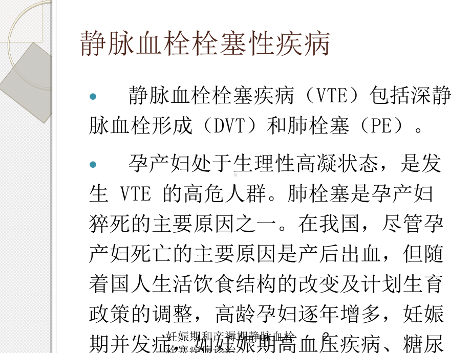 妊娠期和产褥期静脉血栓栓塞疾病诊治培训课件.ppt_第2页